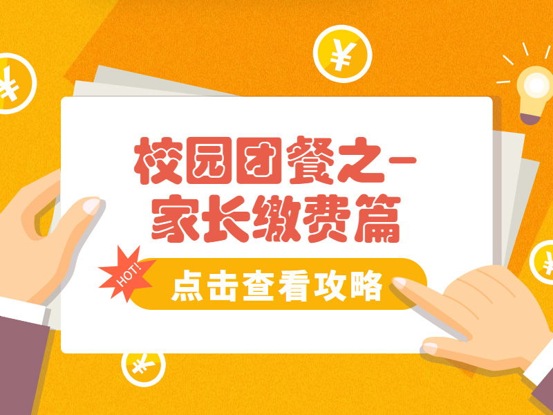 校园团餐小程序家长如何为学生缴费呢，看这里啦！