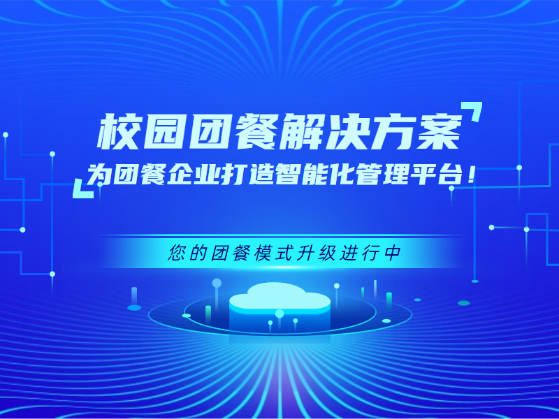 大可科技校园团餐解决方案，为团餐企业打造智能化管理平台！