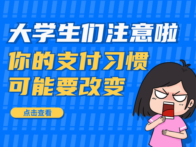 大学生们注意啦，你的支付习惯可能要改变~