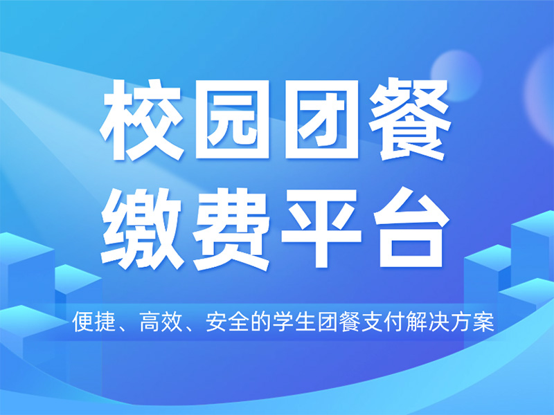 优化校园团餐缴费平台：打造便捷、高效、安全的学生团餐支付解决方案