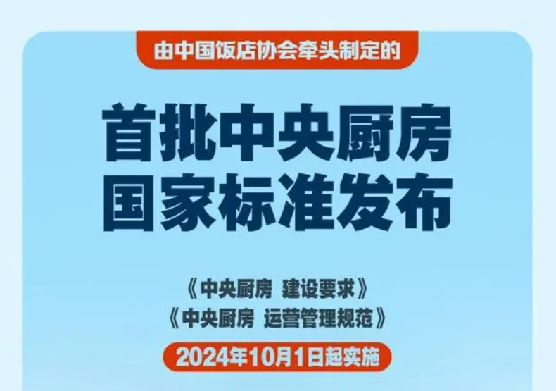 10月1日起实施 首批中央厨房国家标准发布