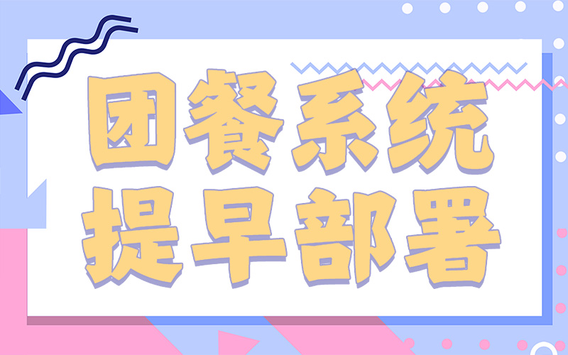 中央厨房、团餐企业、学校采购/升级团餐系统要趁早，不要等到开学再计划就来不及了...